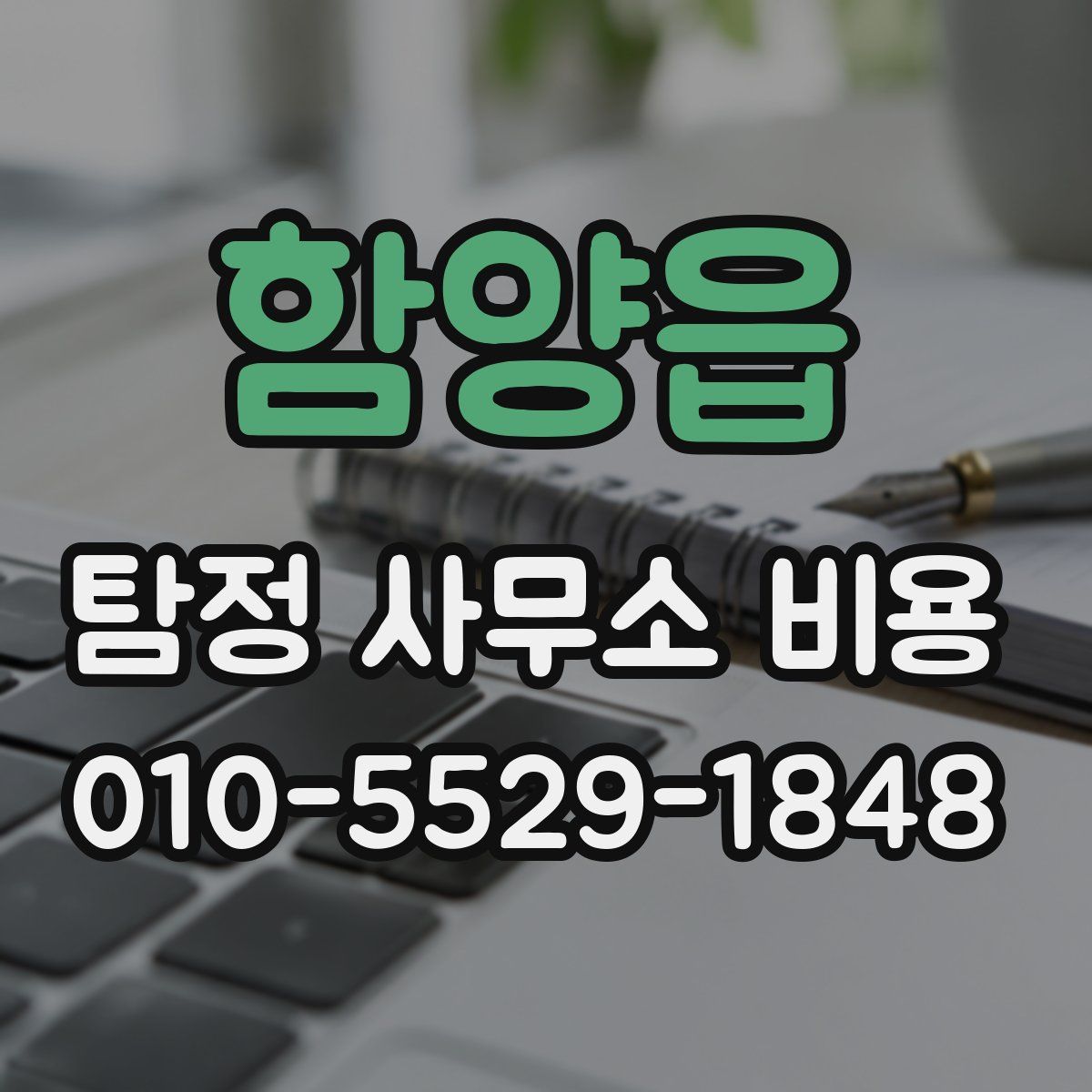 함양읍 탐정 사무소 비용