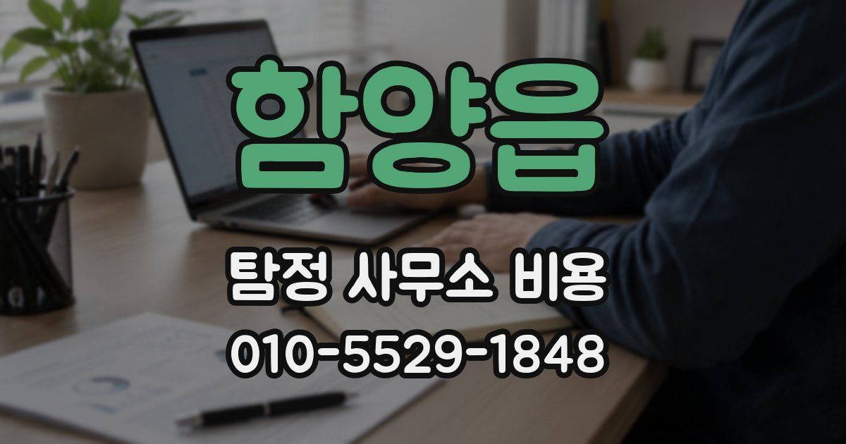 함양읍 탐정 사무소 비용