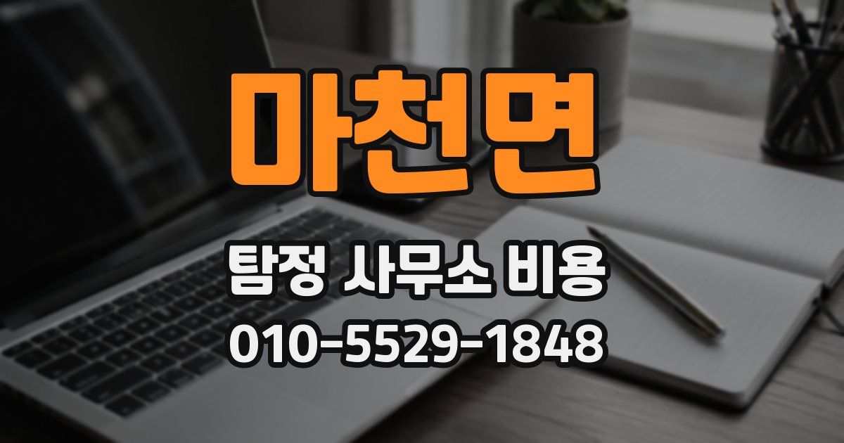 마천면 탐정 사무소 비용