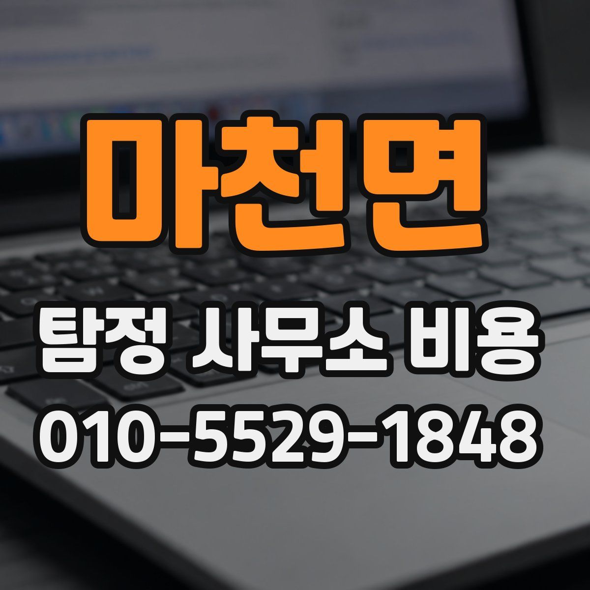 마천면 탐정 사무소 비용