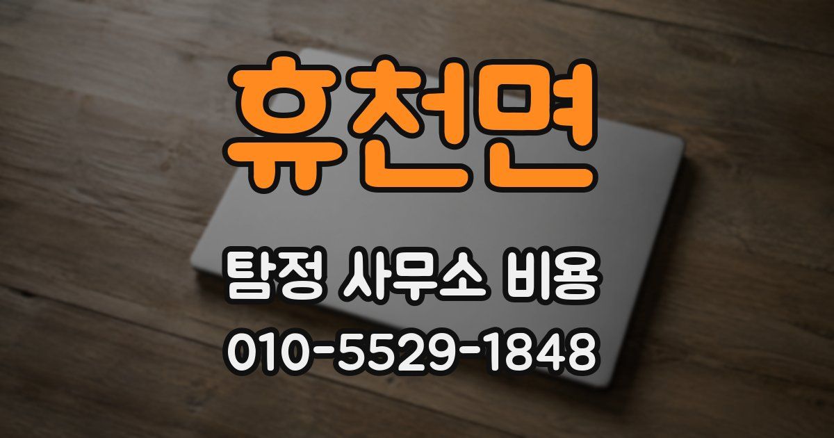 휴천면 탐정 사무소 비용