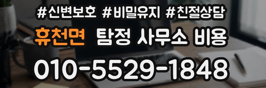 휴천면 탐정 사무소 비용