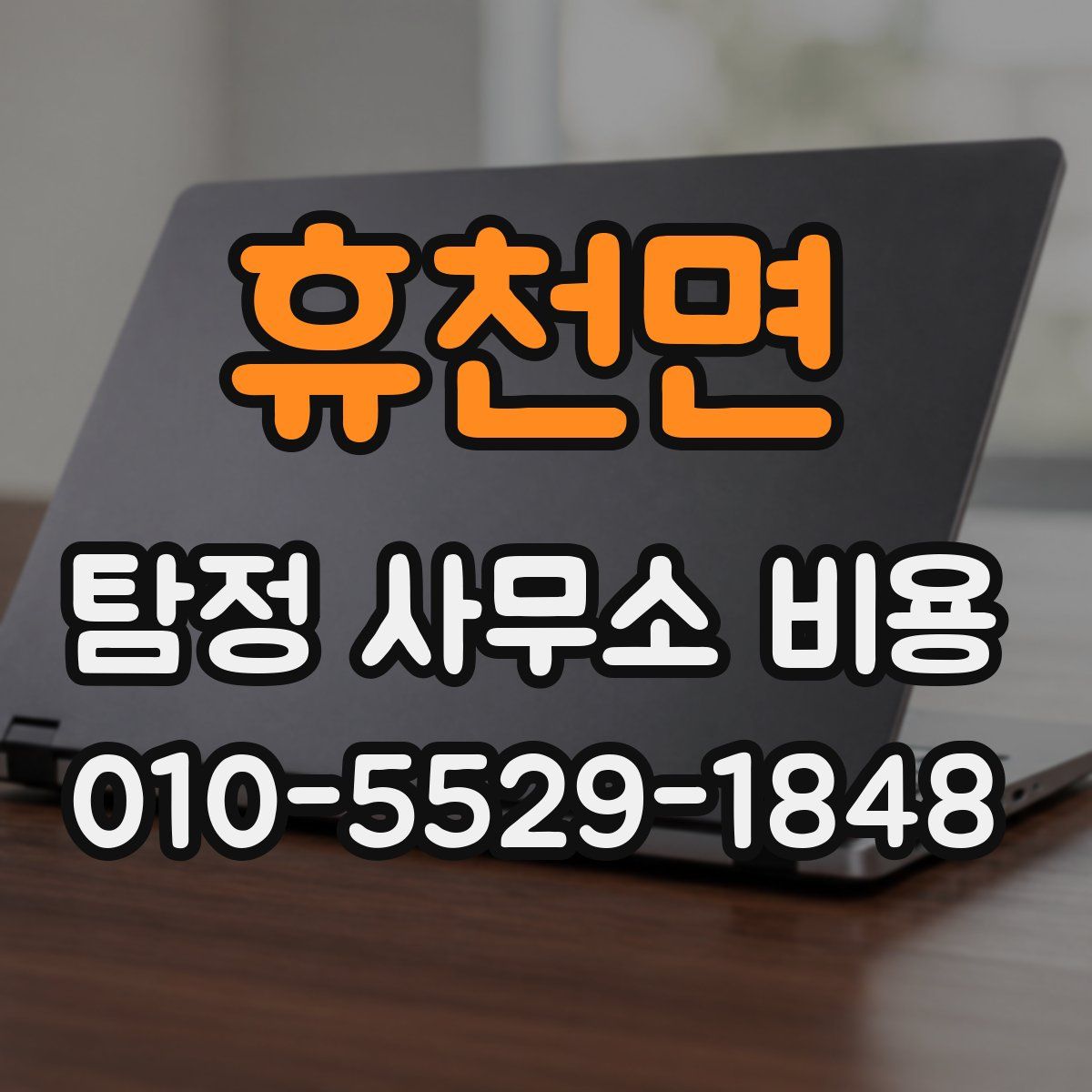 휴천면 탐정 사무소 비용