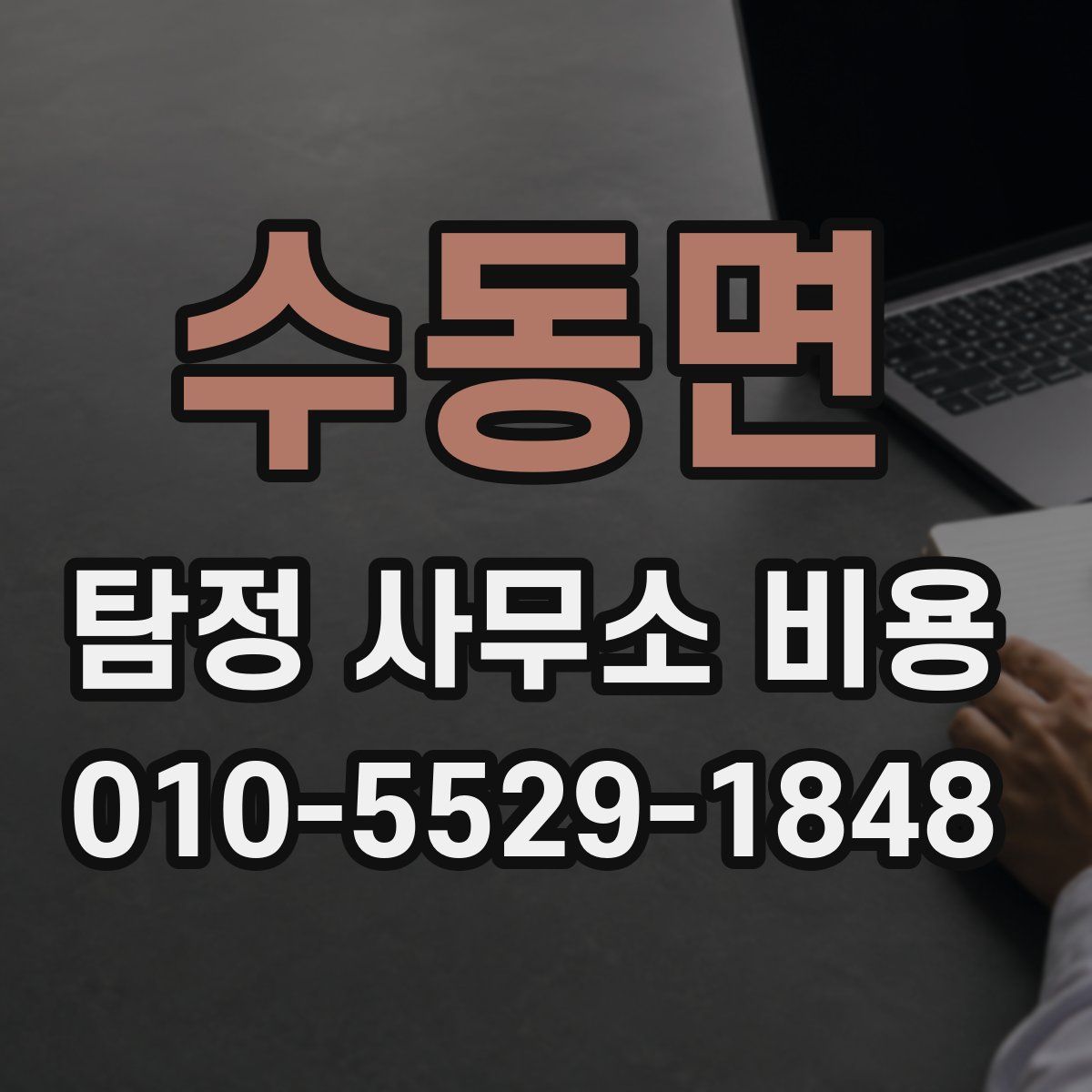 수동면 탐정 사무소 비용