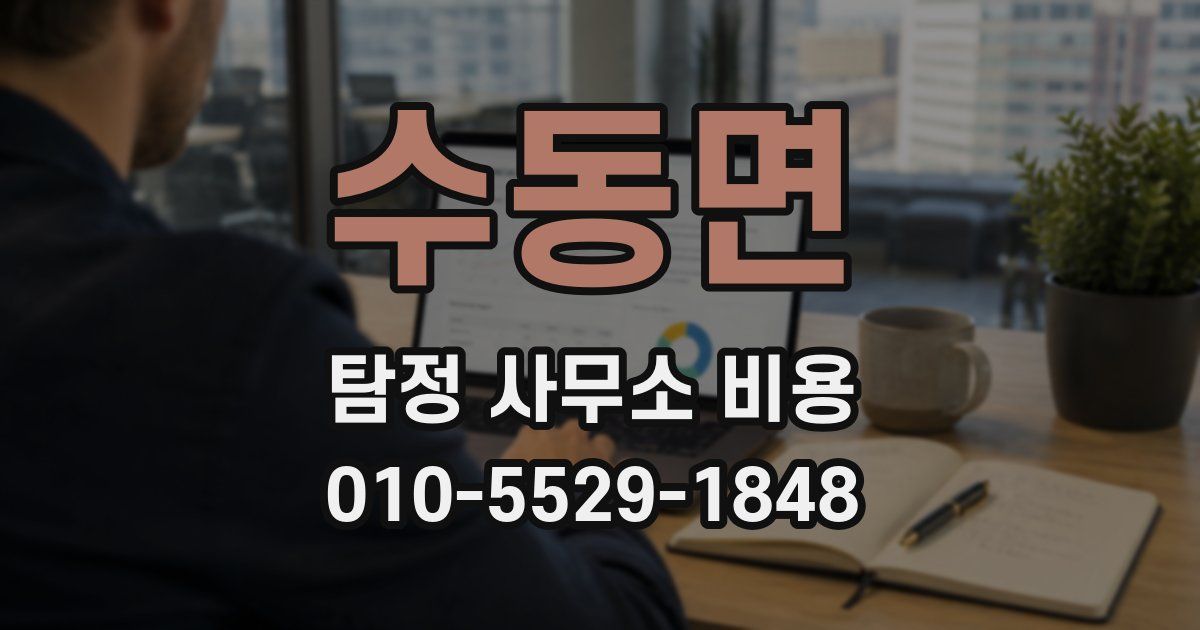 수동면 탐정 사무소 비용