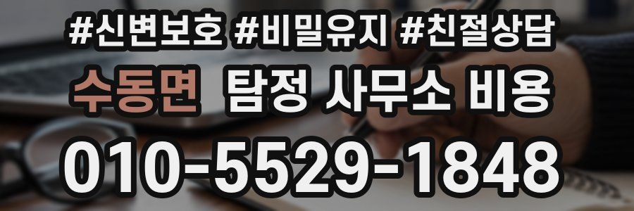 수동면 탐정 사무소 비용