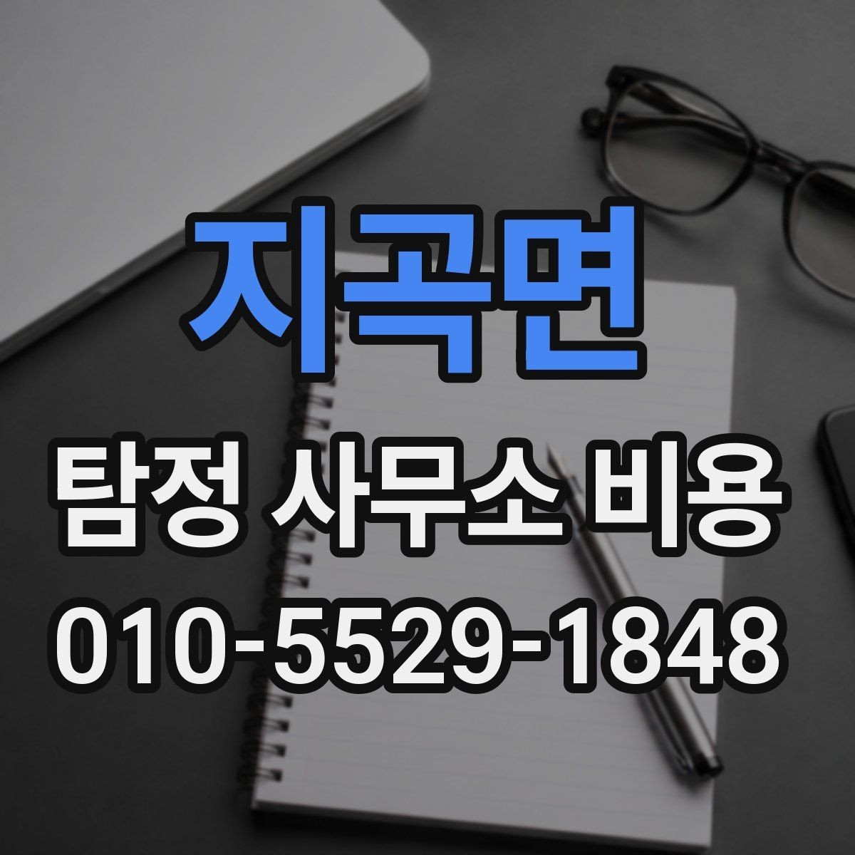 지곡면 탐정 사무소 비용 책정 기준과 사례