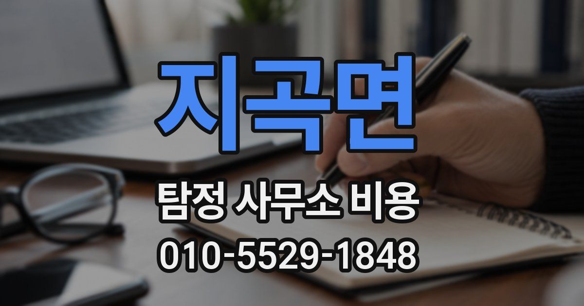지곡면 탐정 사무소 비용