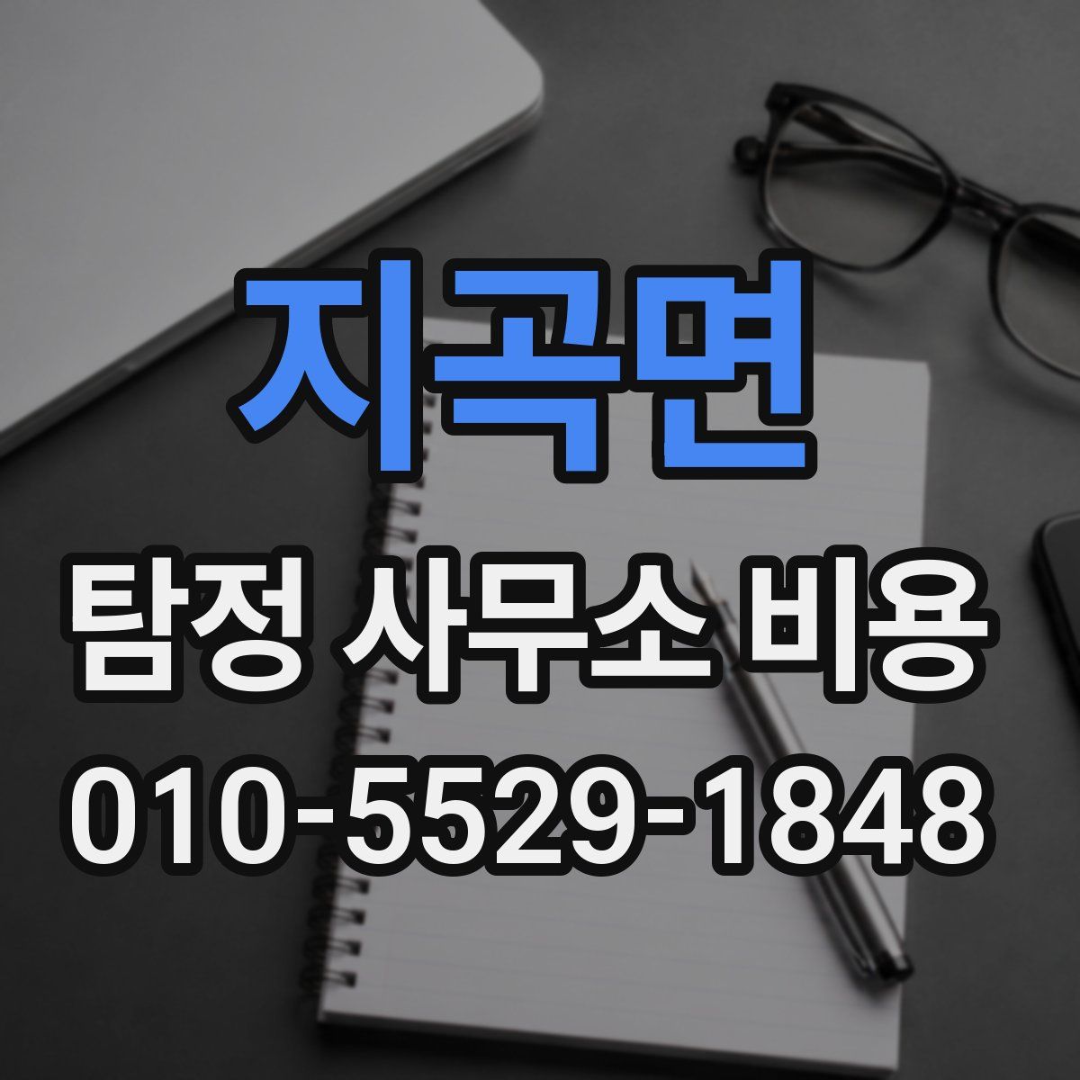 지곡면 탐정 사무소 비용