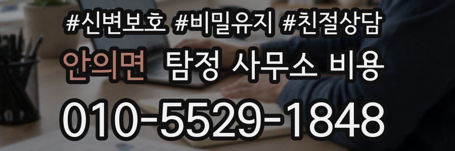 안의면 탐정 사무소 비용