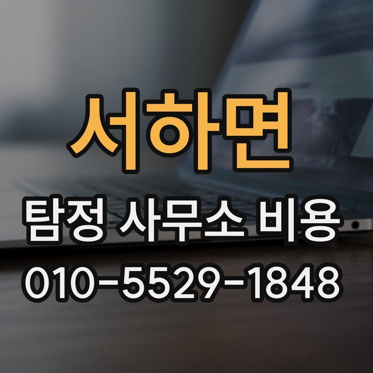 서하면 탐정 사무소 비용 산정에서 자주 생기는 질문