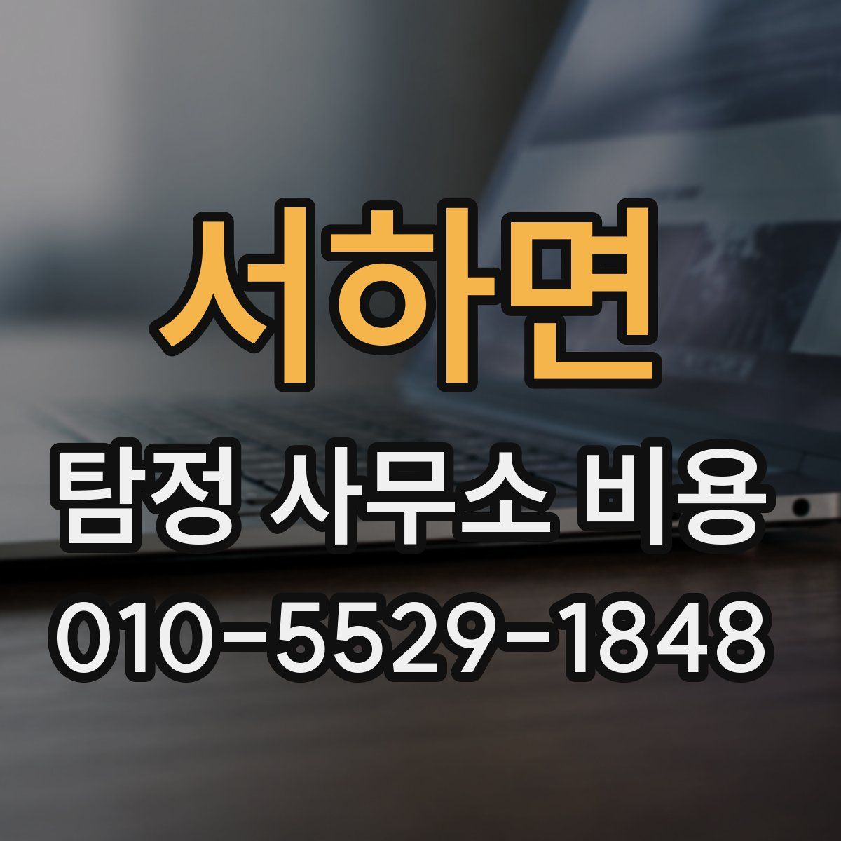 서하면 탐정 사무소 비용