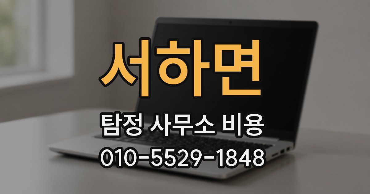 서하면 탐정 사무소 비용
