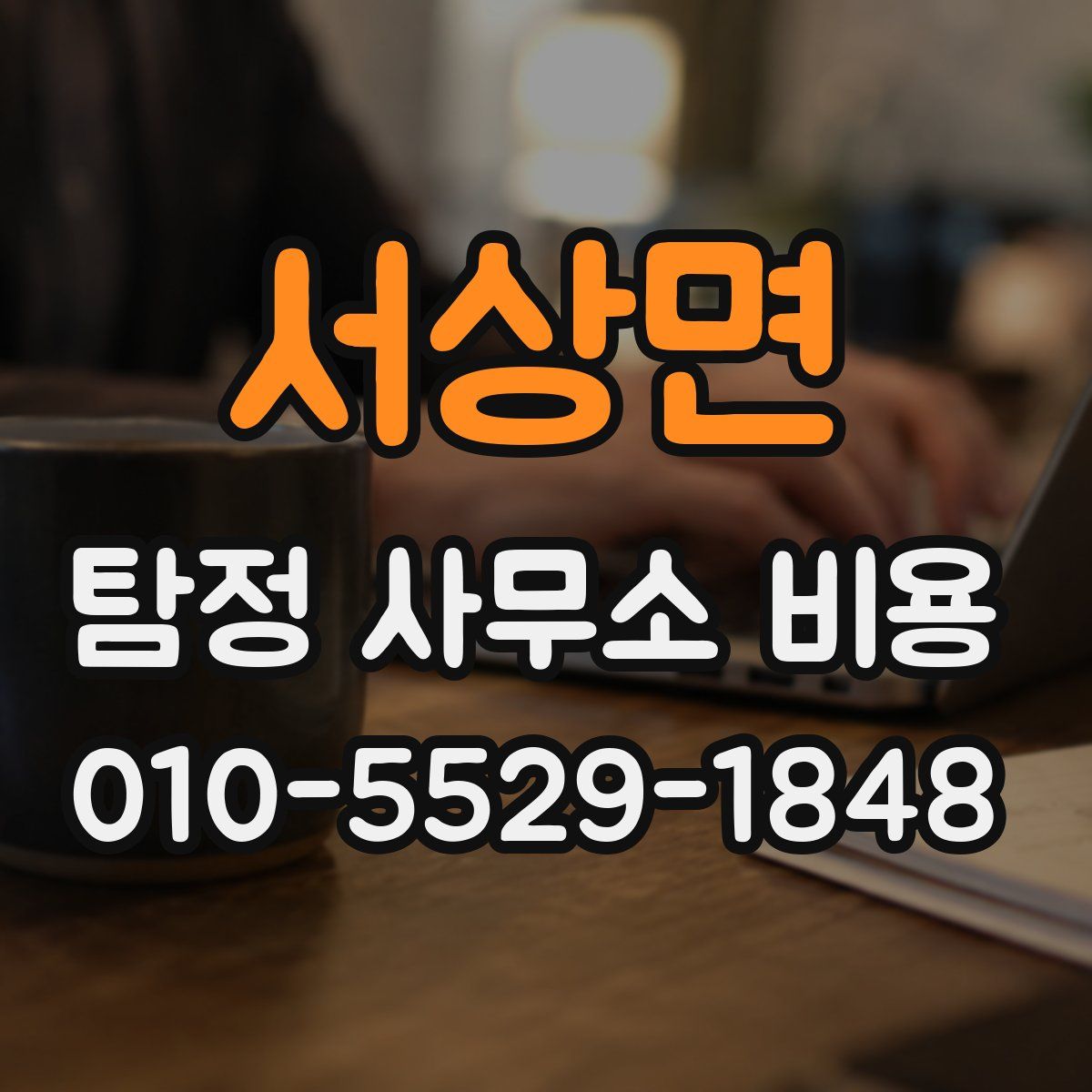서상면 탐정 사무소 비용