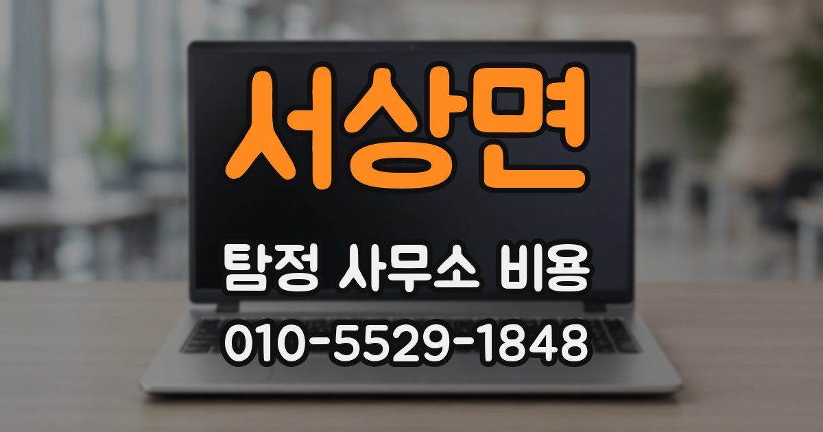 서상면 탐정 사무소 비용