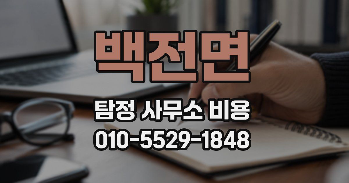 백전면 탐정 사무소 비용
