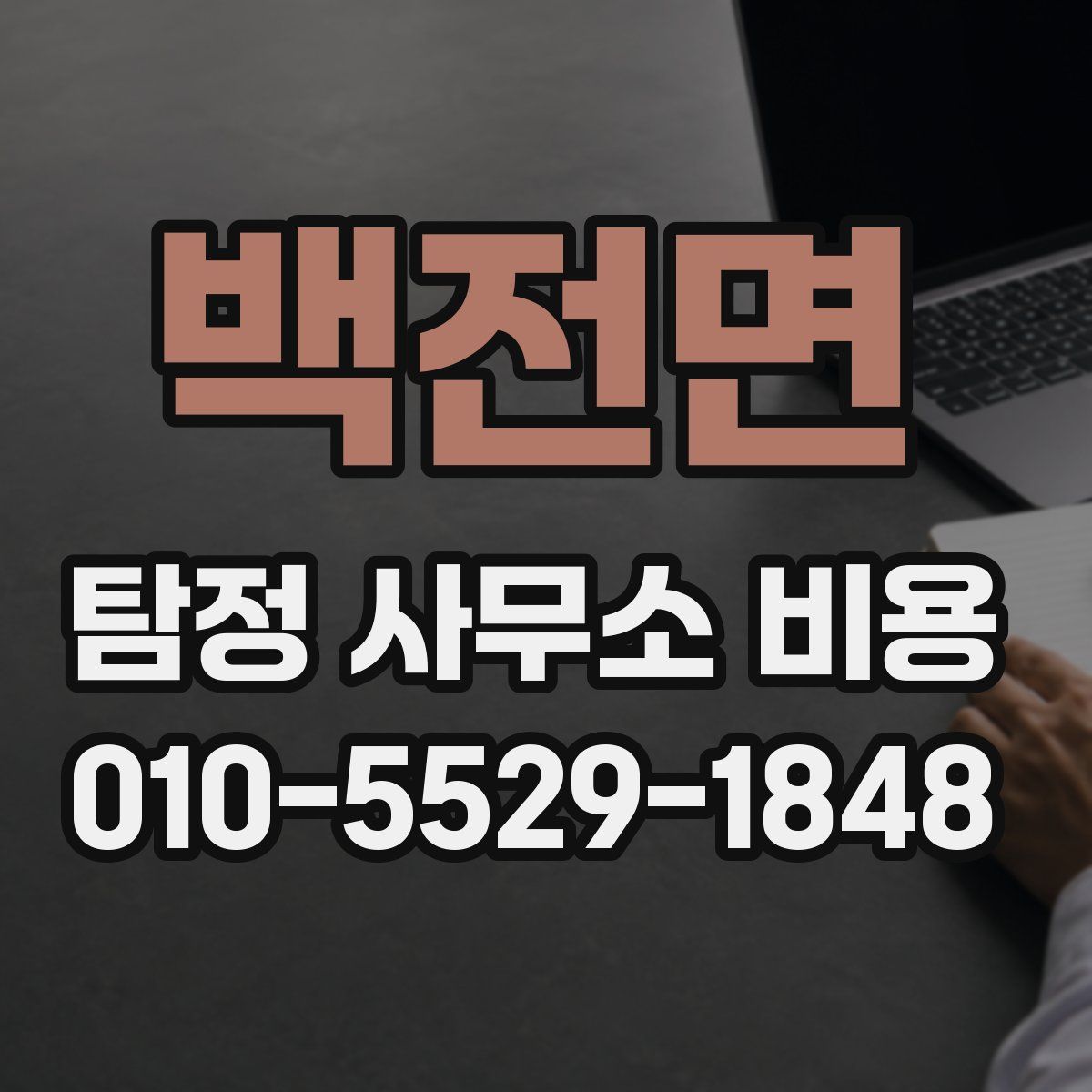 백전면 탐정 사무소 비용