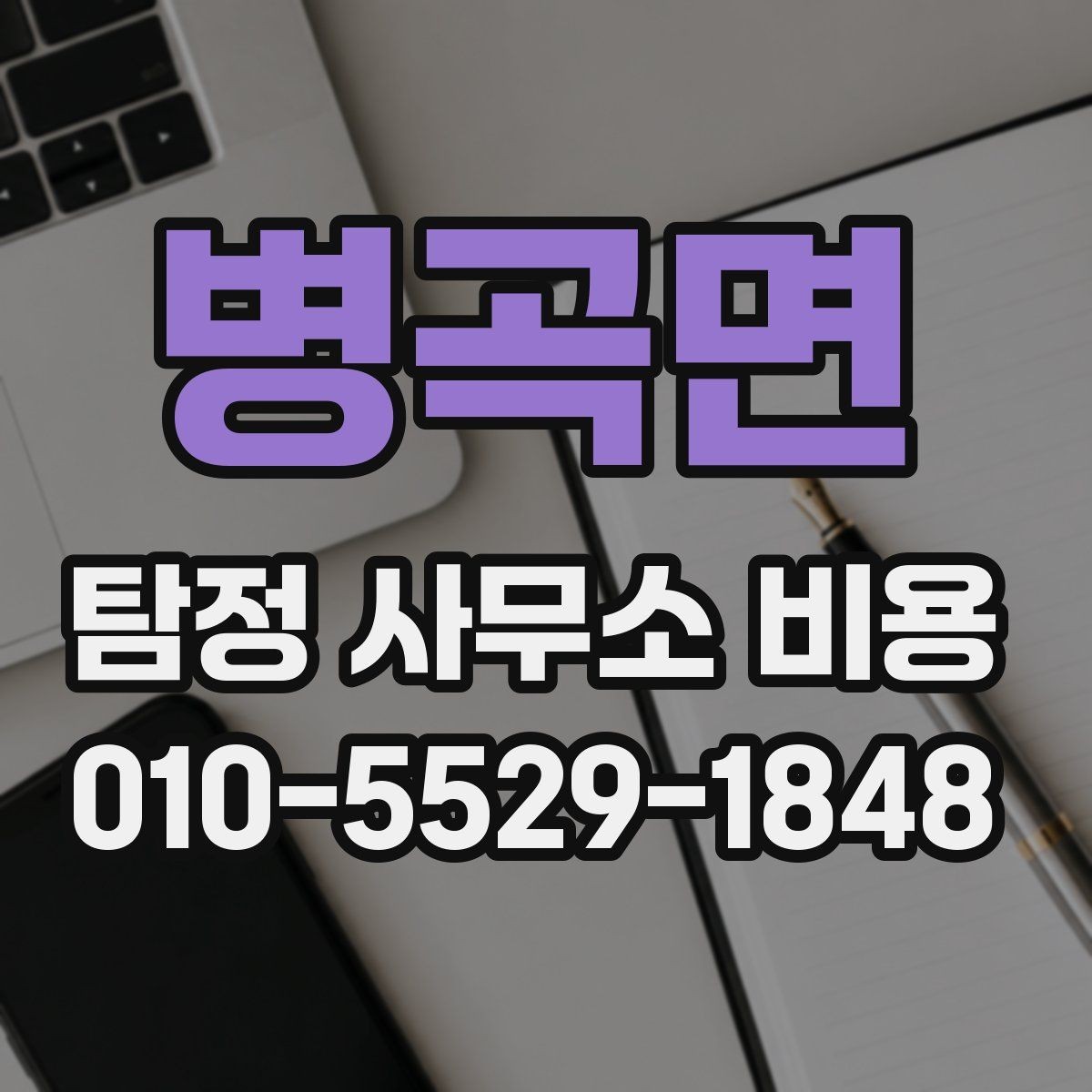 병곡면 탐정 사무소 비용 문의 시 필요한 기본 정보