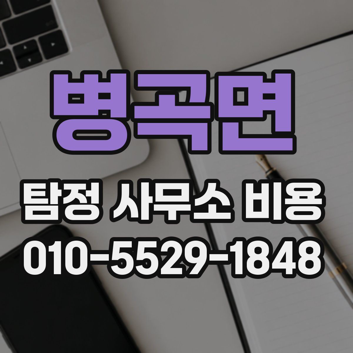 병곡면 탐정 사무소 비용