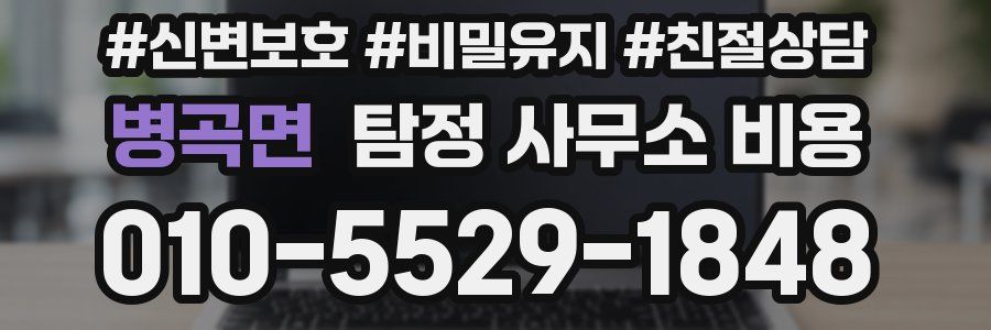 병곡면 탐정 사무소 비용