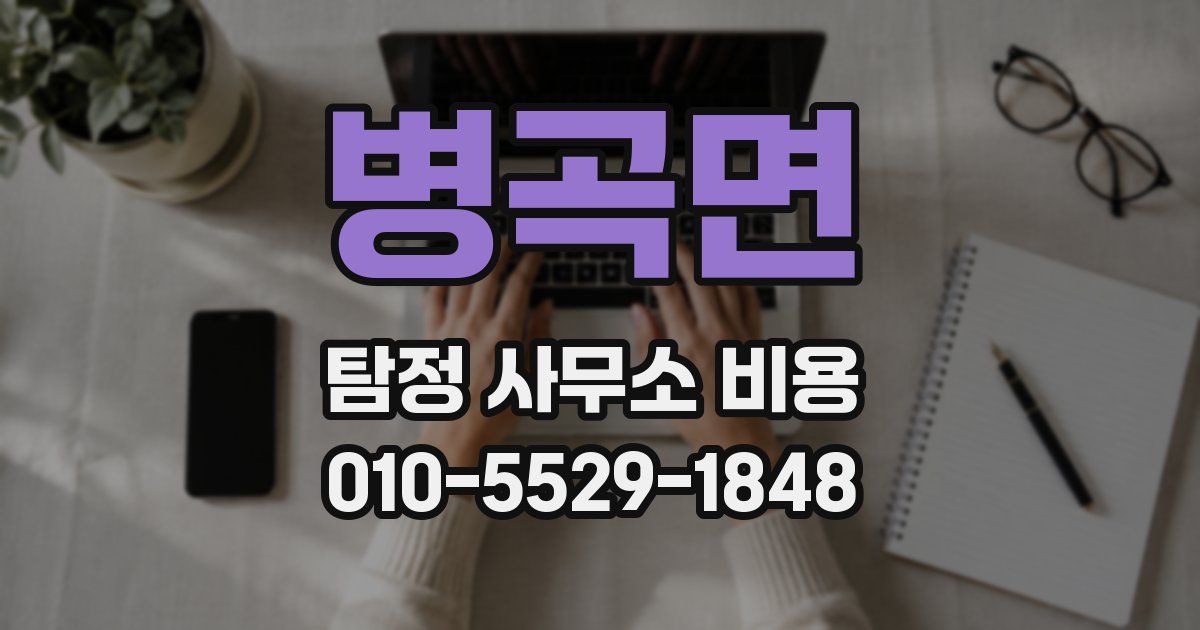 병곡면 탐정 사무소 비용