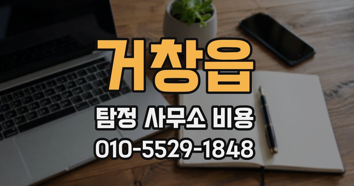 거창읍 탐정 사무소 비용