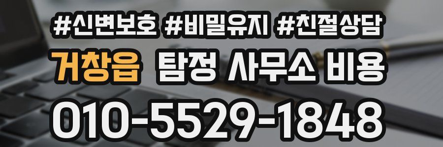 거창읍 탐정 사무소 비용