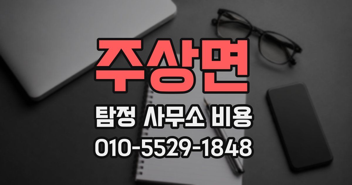 주상면 탐정 사무소 비용