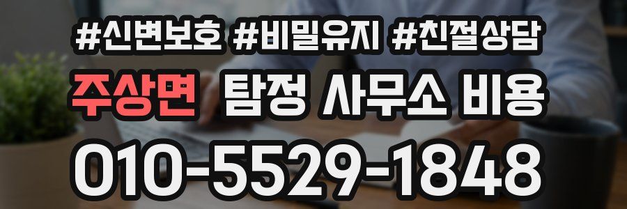 주상면 탐정 사무소 비용