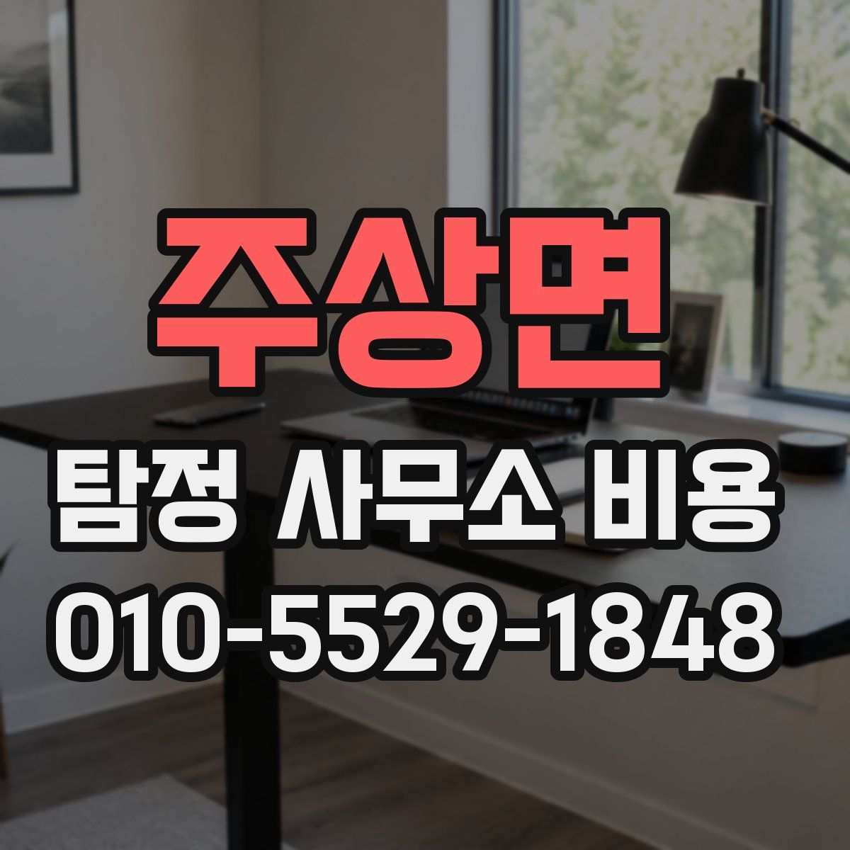 주상면 탐정 사무소 비용