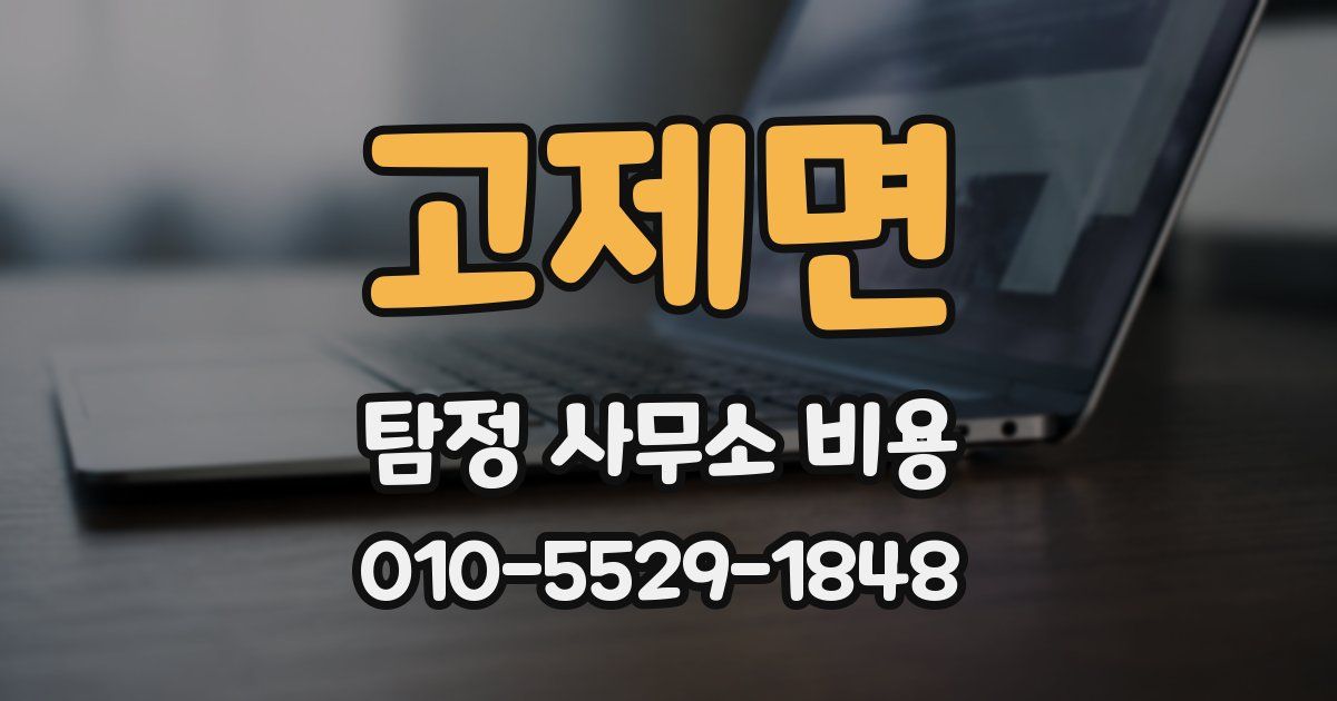 고제면 탐정 사무소 비용