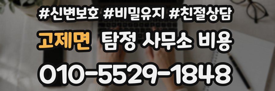 고제면 탐정 사무소 비용
