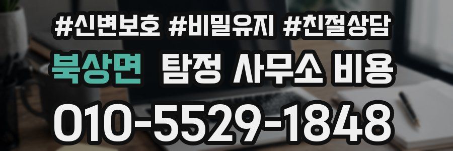 북상면 탐정 사무소 비용