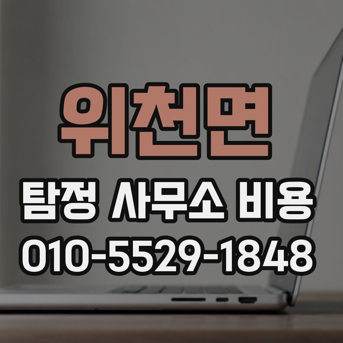 위천면 탐정 사무소 비용 관련 계약서에서 확인할 부분