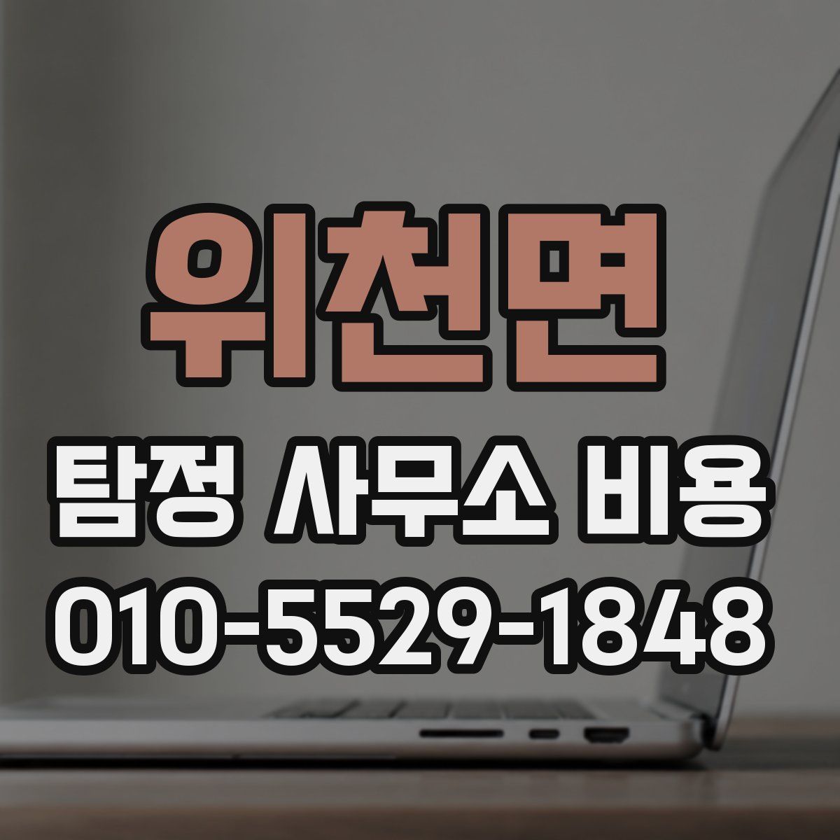 위천면 탐정 사무소 비용
