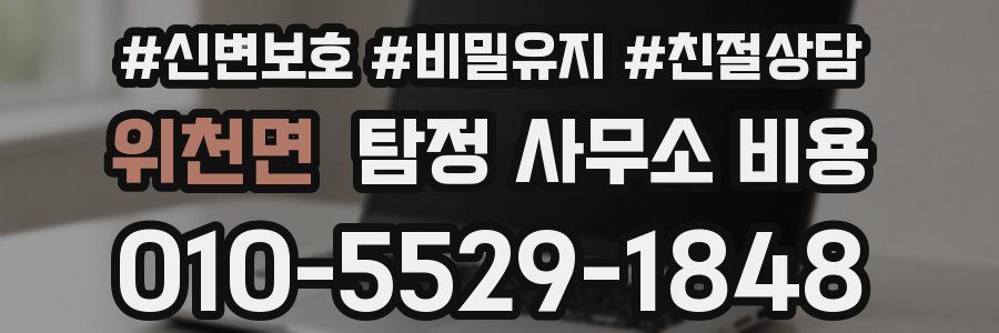 위천면 탐정 사무소 비용