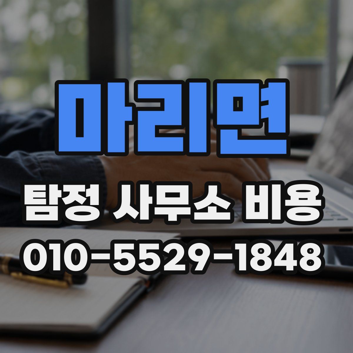 마리면 탐정 사무소 비용