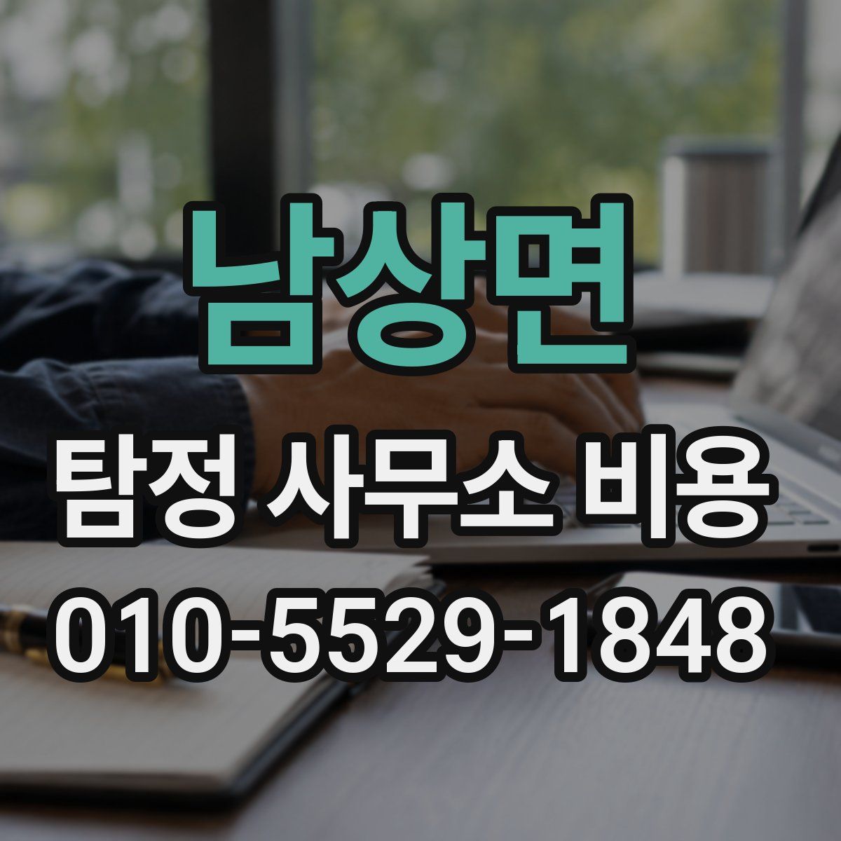 남상면 탐정 사무소 비용