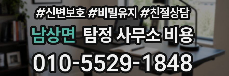 남상면 탐정 사무소 비용