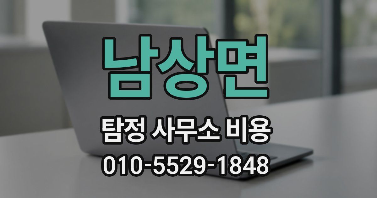 남상면 탐정 사무소 비용