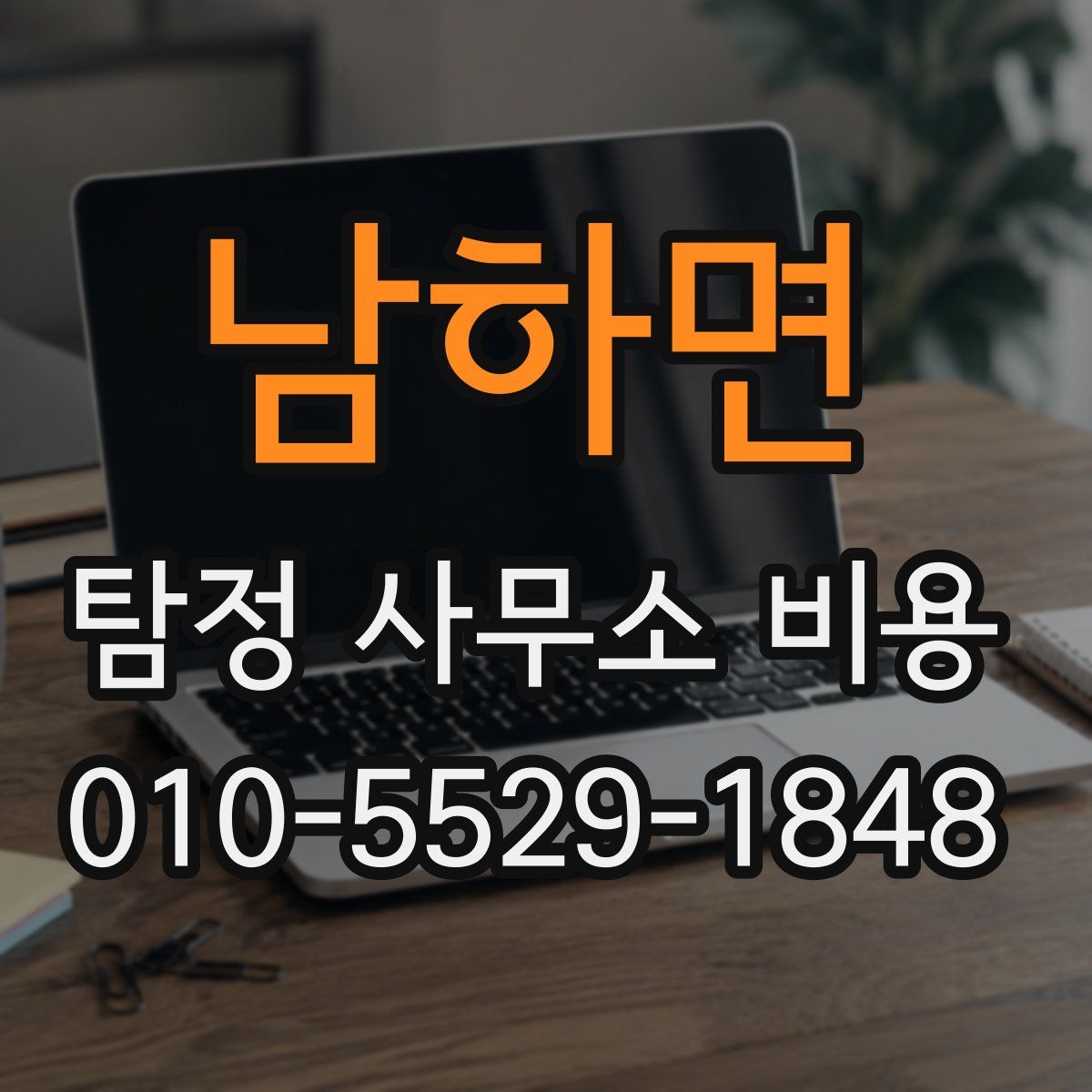 남하면 탐정 사무소 비용