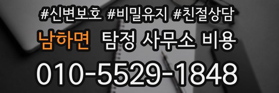 남하면 탐정 사무소 비용