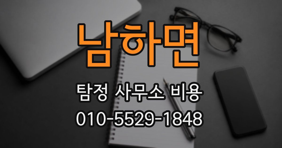 남하면 탐정 사무소 비용
