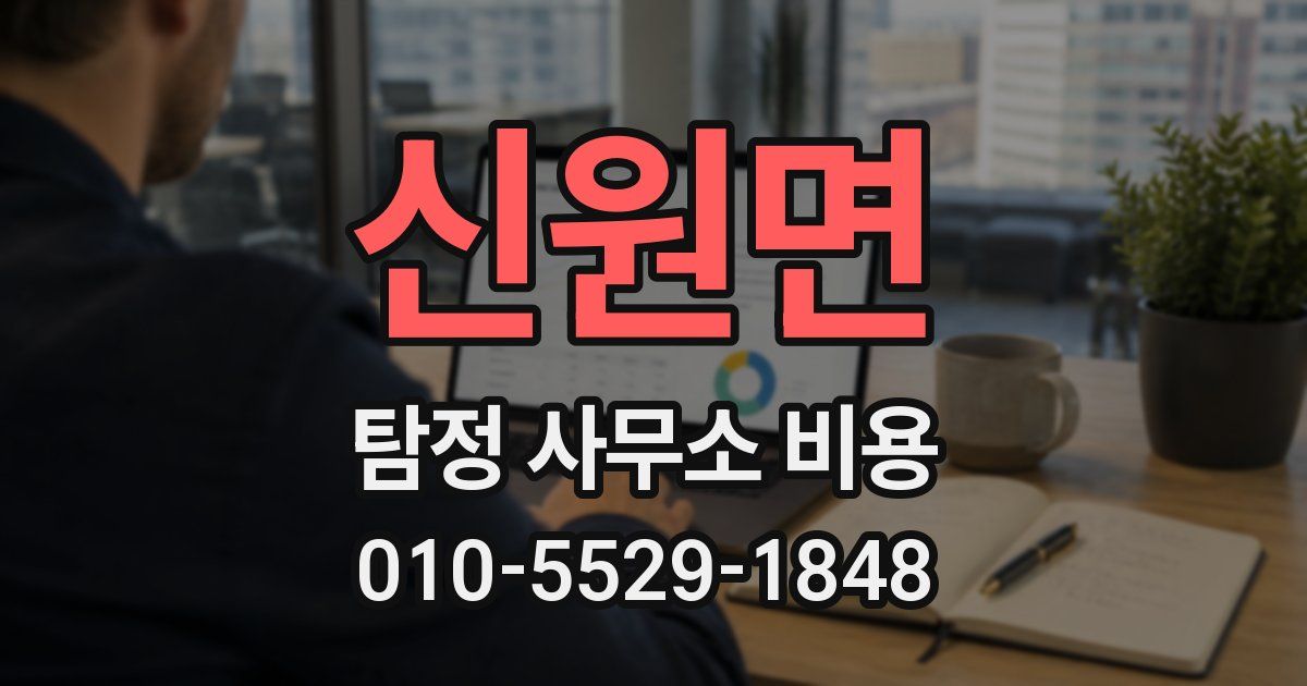신원면 탐정 사무소 비용
