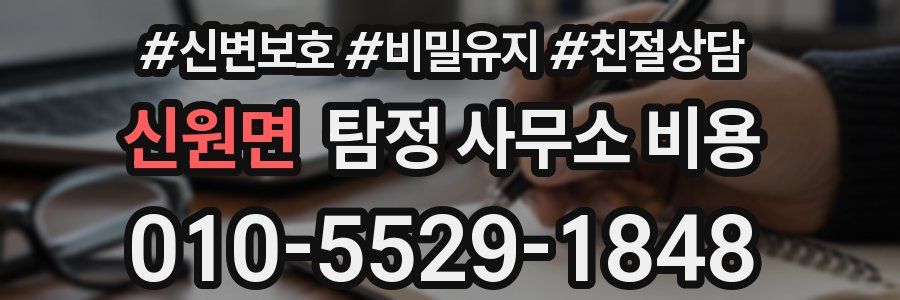 신원면 탐정 사무소 비용