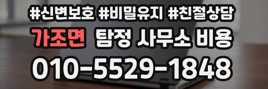 가조면 탐정 사무소 비용