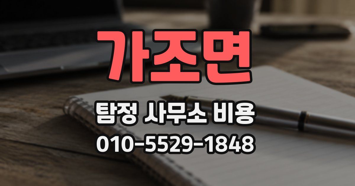 가조면 탐정 사무소 비용