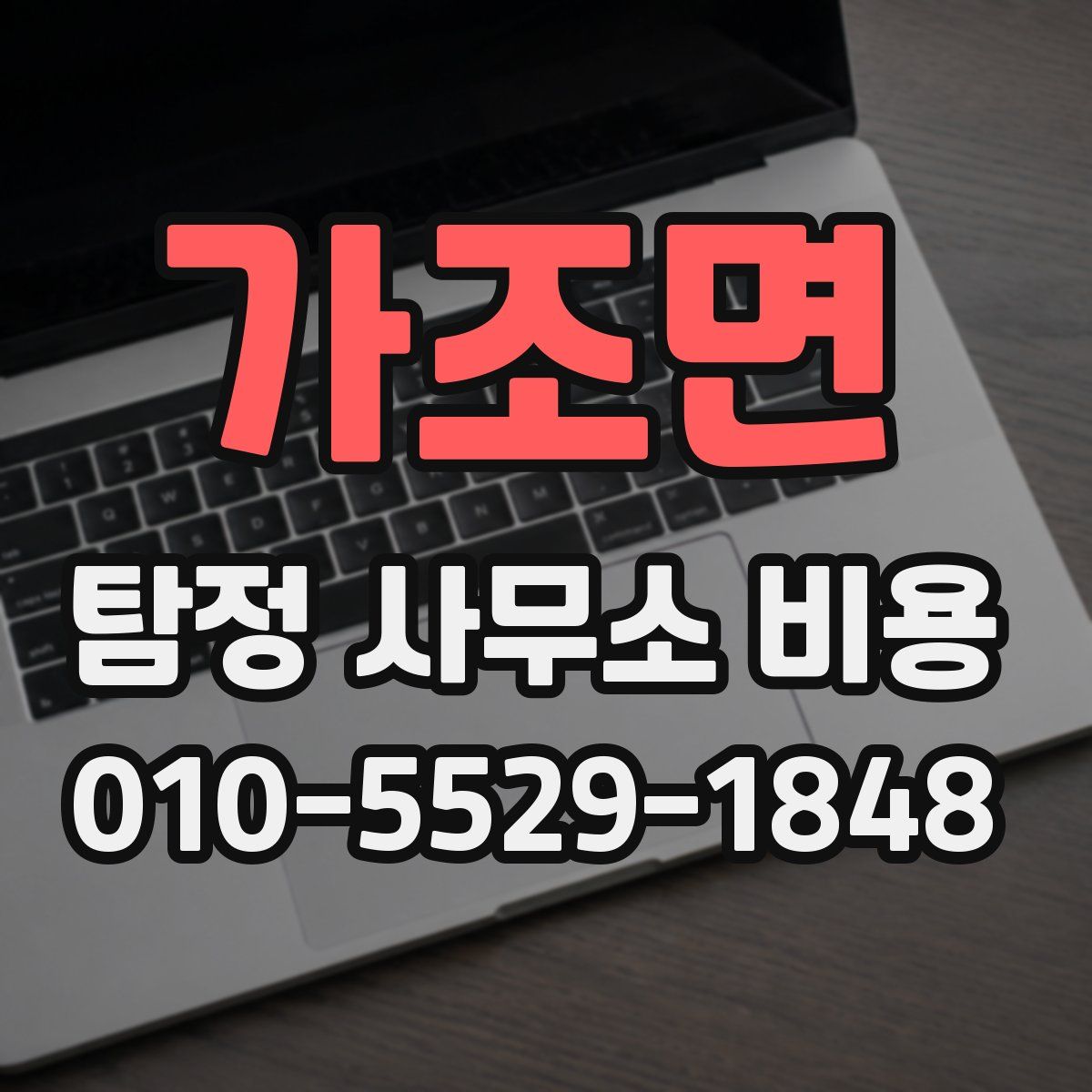 가조면 탐정 사무소 비용