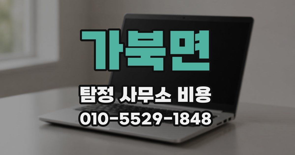 가북면 탐정 사무소 비용