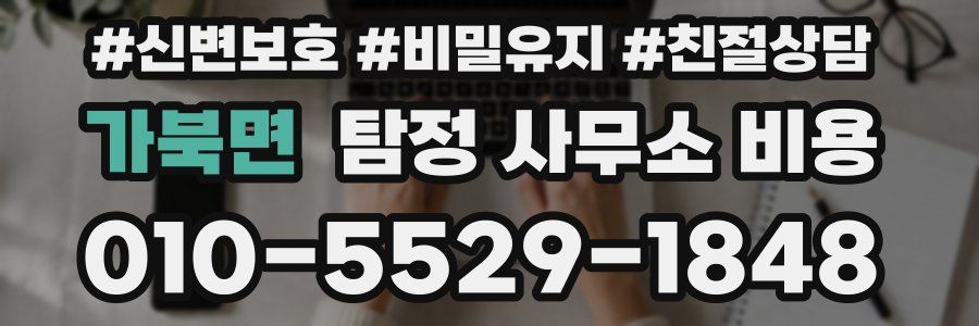 가북면 탐정 사무소 비용